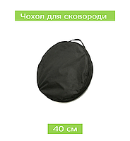 Чехол для сковородки 40 см