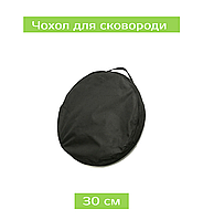 Чехол для сковородки 30 см