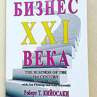 Книга Роберт Кийосаки "Бизнес 21 века" Роберт Кийосаки