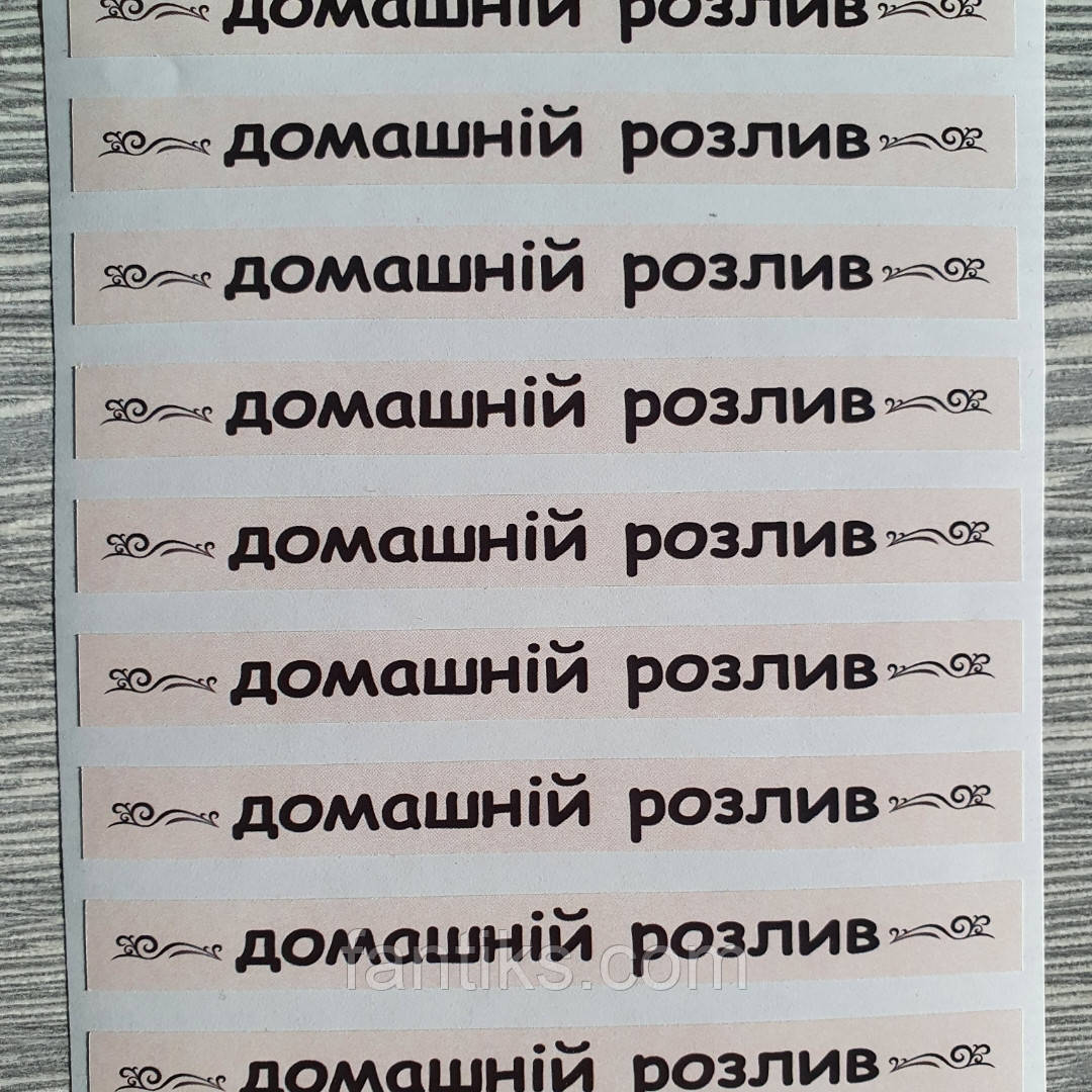 Наклейка смужка-акциз-пломба-прикраса на пляшку "Домашній розлив"