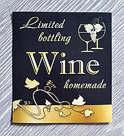 Наклейка сувенирная на бутылку домашнего вина