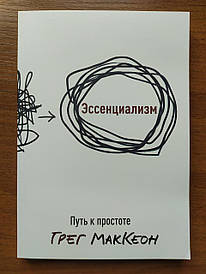 Грег Маккеон. Ессенціалізм. Шлях до простоти