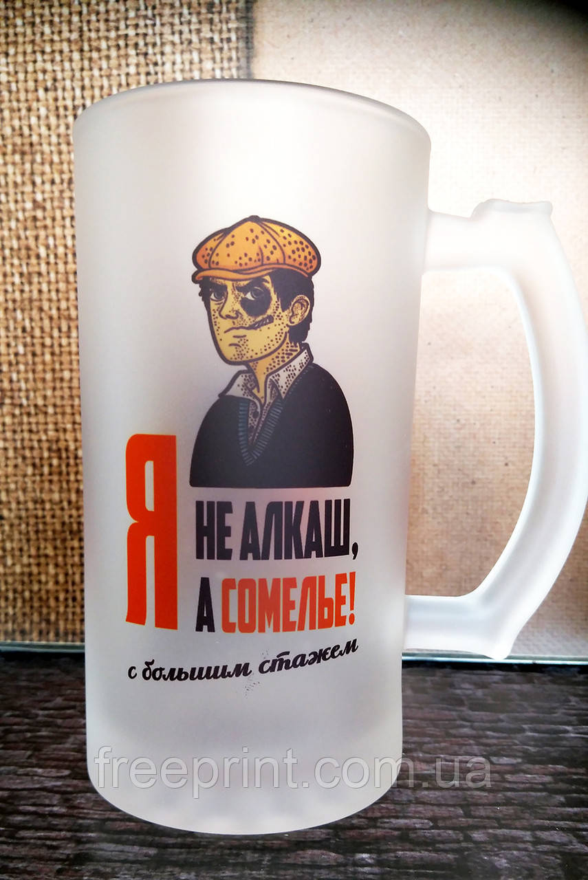 Пивний кухоль "Я не алкаш, я сомельє". Подарунковий пивний кухоль