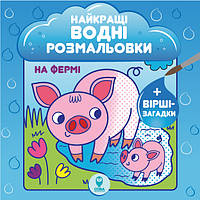 Найкращі водні розмальовки. На Фермі. Автор - Світлана Дідух-Романенко (СОВА)