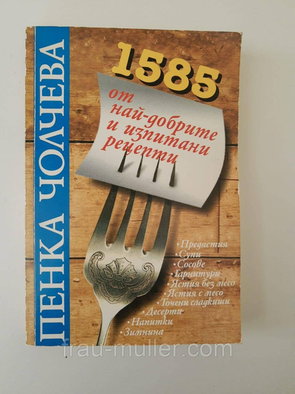 Болгарська національна кухня. Пінка Чолчева.Кращі рецепти. Болгарською мовою.