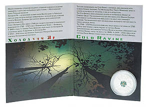 Монета НБУ "Холодний Яр" в сувенірній упаковці, фото 4