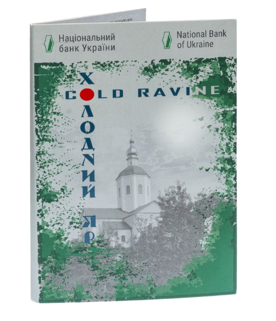 Монета НБУ "Холодний Яр" в сувенірній упаковці