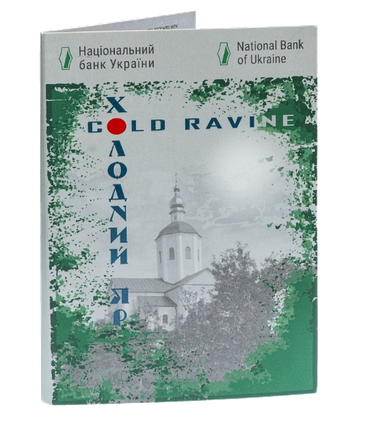 Монета НБУ "Холодний Яр" в сувенірній упаковці, фото 1