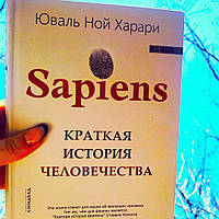 Книга Юваль Ной Харари "Sapiens. Краткая история человечества" (Твердый переплет) Юваль Ной Харари