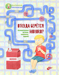 Книга Звідки береться молоко? Пізнавальні історії, лабіринти, завдання. Автор - Константинова Марина