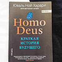 Книга Юваль Ной Харари "Homo Deus. Краткая история будущего" (Мягкий переплет) Юваль Ной Харари