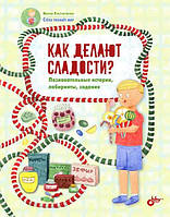 Книга Как делают сладости? Познавательные истории, лабиринты, задания. Автор - Константинова Марина