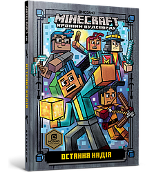 MINECRAFT Хроніки Вудсворду Книга 6. Остання надія. Автор Нік Еліопулос