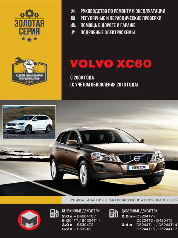 Книжка на Volvo XC60 з 2008 року (Ольво ХС 60) Підручник з ремонту Моноліт