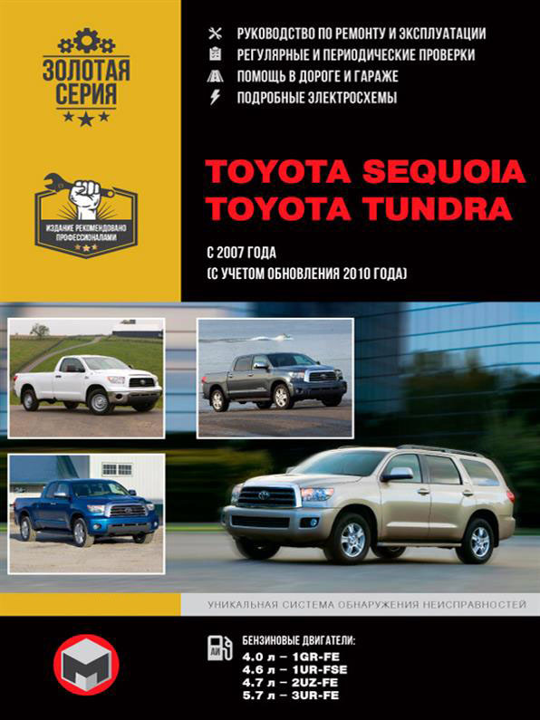 Книжка на Toyota Sequoia / Tundra з 2007 року (Тойота Секвоя / Тундра) Підручник з ремонту Моноліт
