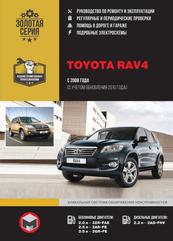 Книжка на Toyota RAV4 з 2008 року (Тойота Рав 4) Підручник з ремонту, Моноліт
