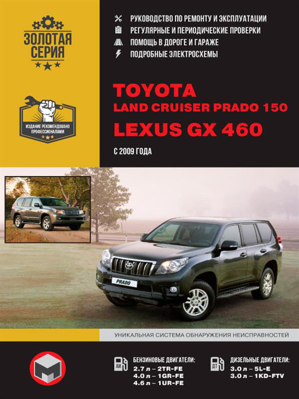 Книжка на Toyota Land Cruiser Prado 150 і Lexus GX 460 з 2009 року (Тойота Ленд Крузер Прадо 150 / Лексус