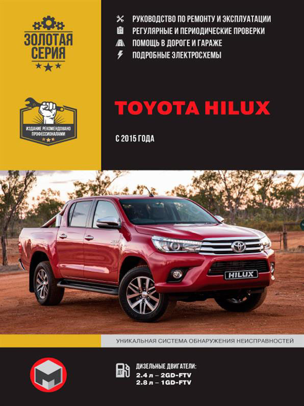 Книжка на Toyota Hilux з 2015 (Тойота Хайлукс) Підручник з ремонту, Моноліт