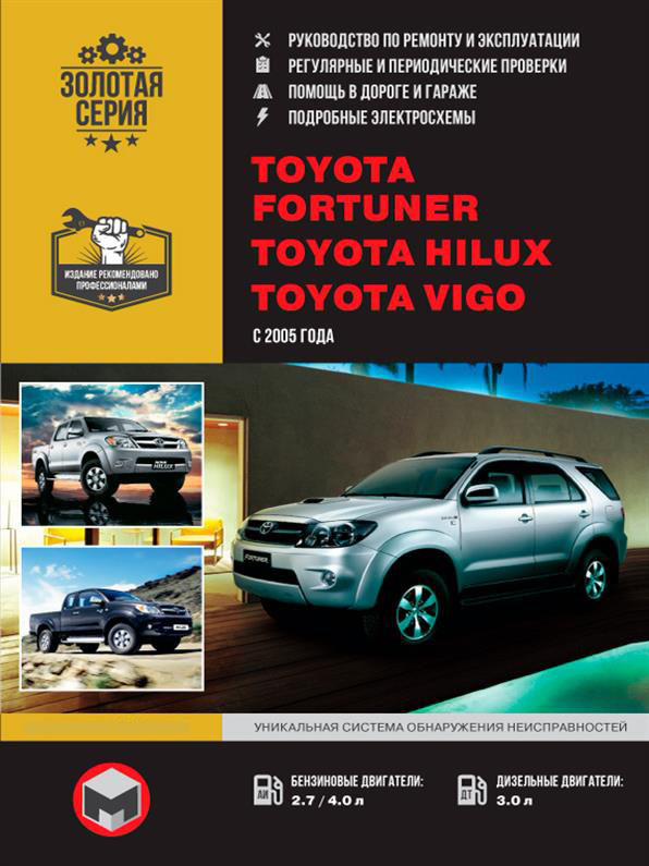 Книжка на Toyota Fortuner / Hilux / Vigo з 2005 року (Тойота Фотунер / Хайлукс / Віго) Підручник з ремонту,