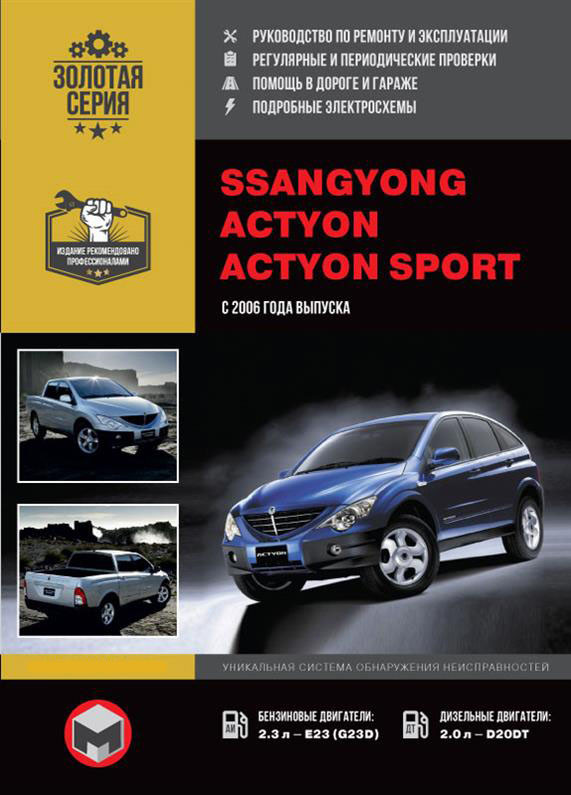 Книга SsangYong Actyon / Actyon Sports з 2006 року (Санг Йонг Екшін) Підручник з ремонту, Моноліт