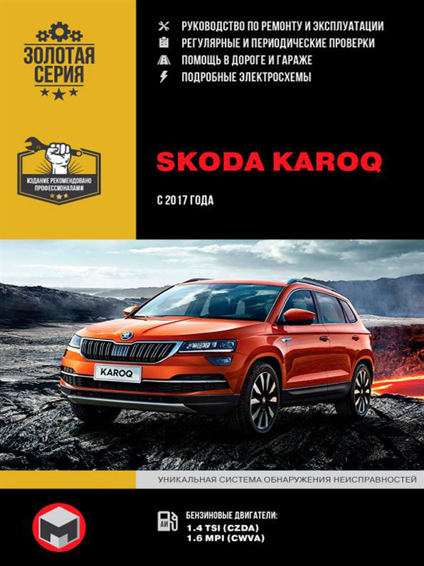 Книжка на Skoda Karoq c 2017 г (Шкода Карок) Підручник з ремонту, Моноліт