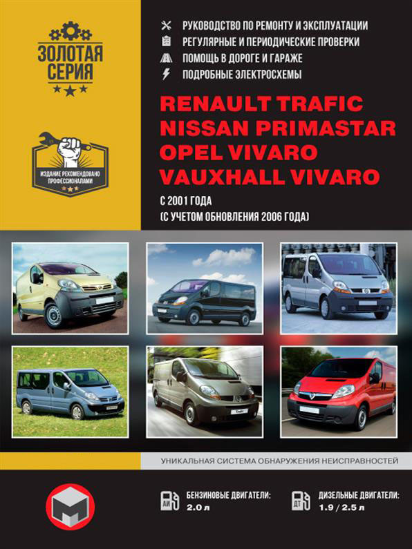 Книжка Renault Trafic і Nissan Primastar і Opel Vivaro з 2001 року (Рене Трафік / Ніссан Примастар / Опель