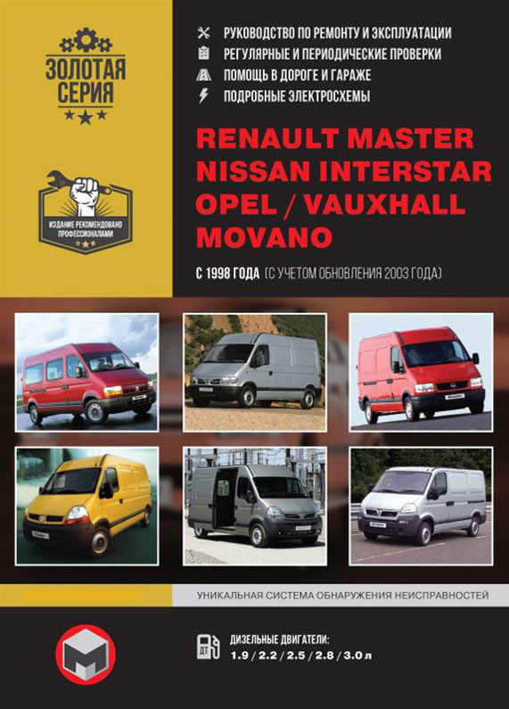 Книжка Renault Master і Nissan Interstar і Opel Movano з 1998 року (Рено Майстер / Ніссан Інтерстар / Опель