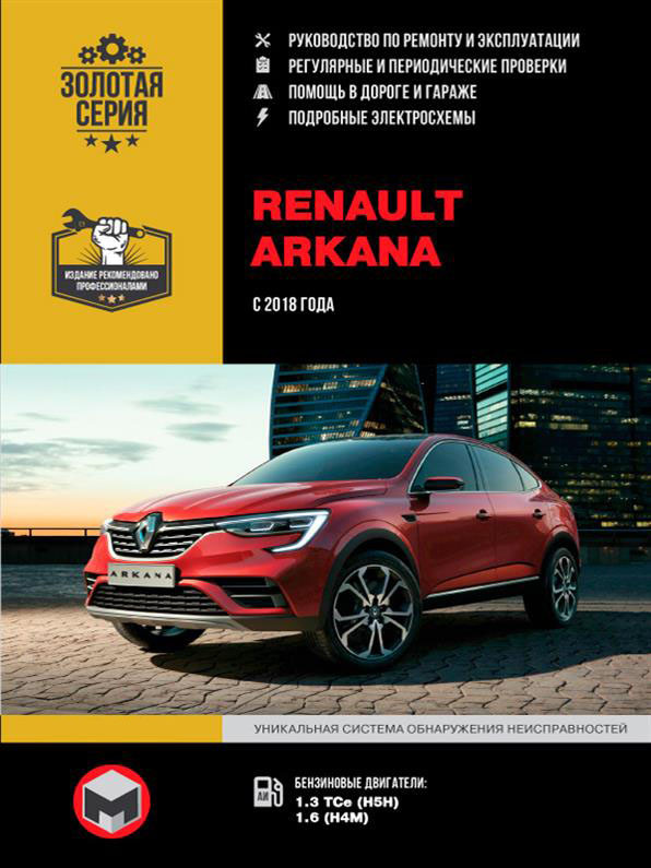 Книжка на Renault Arkana з 2018 р. (Рено Аркана) Підручник з ремонту, Моноліт
