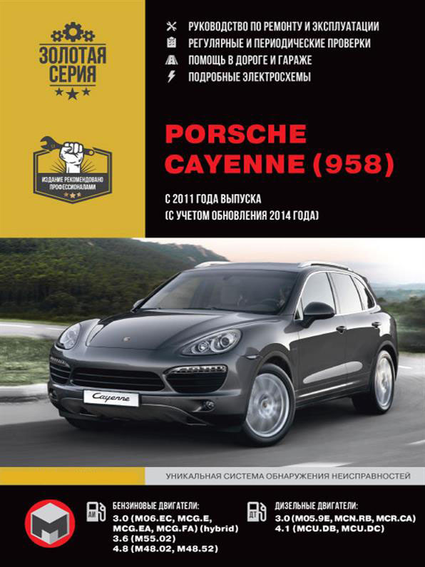 Книга на Porsche Cayenne (958) з 2011 року (+ оновлення 2014 року) (Порш Кайен) Підручник з ремонту,