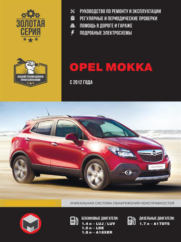 Книжка на Opel Mokka з 2012 року (Опель Мокка) Підручник з ремонту Моноліт