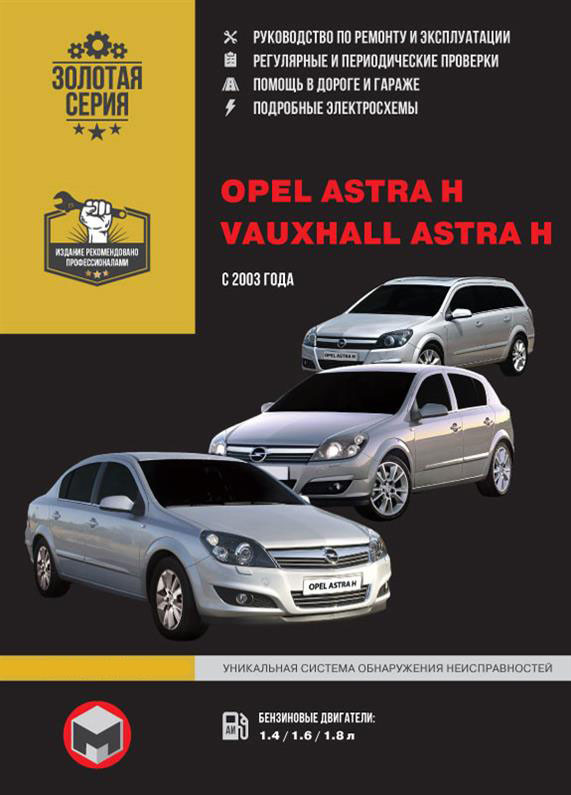 Книжка на Opel Astra H / Vauxhall Astra H з 2003 року (Опель Астра) Підручник з ремонту Моноліт