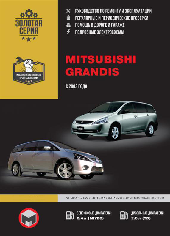 Книга на Mitsubishi Grandis з 2003 року (Митчубіші Ґрандіс) Підручник з ремонту, Моноліт