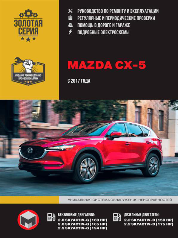 Книга на Mazda CX~5 з 2017 р. (Мазда ЦХ-5) Інструкція з ремонту, Моноліт