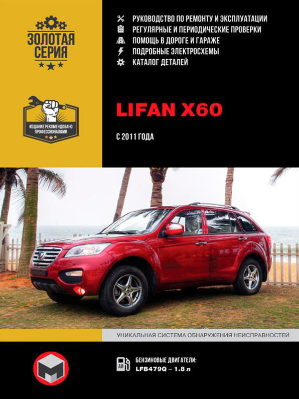 Книга Lifan X60 з 2011 року (Ліфан Х60) Підручник з ремонту Моноліт