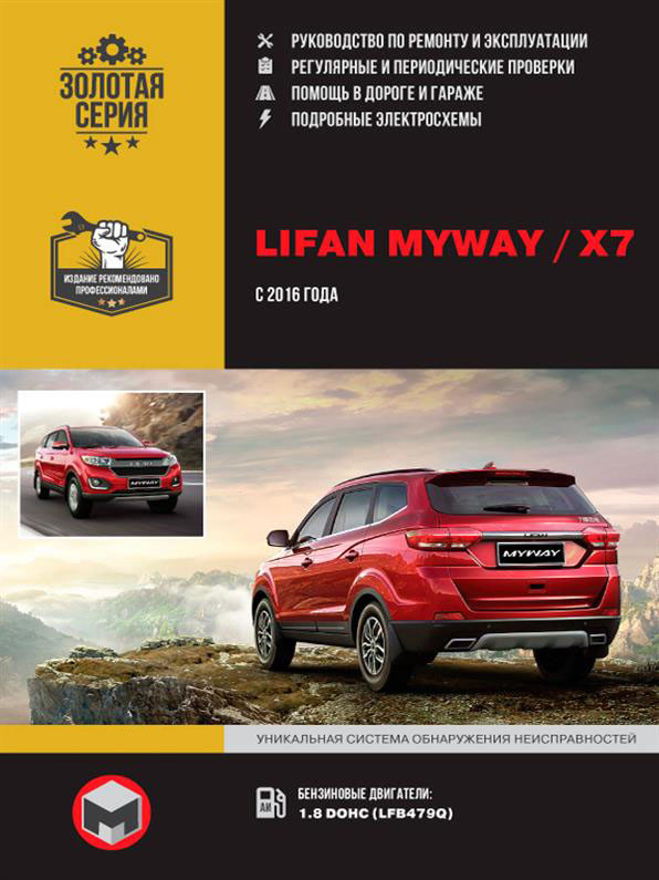 Книга на Lifan MyWay / x7 c 2016 г (Ліфан МайВей) Підручник з ремонту, Моноліт