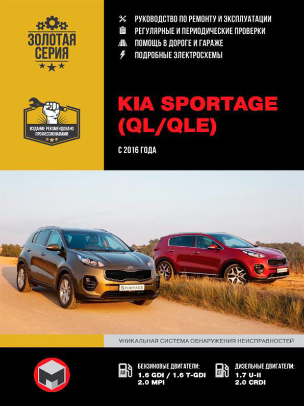 Книжка на Kia Sportage (QL / QLe) з 2016 (Кіа Супертедж) Підручник з ремонту, Моноліт