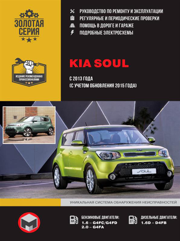 Книжка на Kia Soul з 2013 року (Кіа Сол) Підручник з ремонту Моноліт