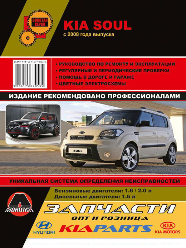 Книжка на Kia Soul з 2009 року (Кіа Сол) Підручник з ремонту Моноліт