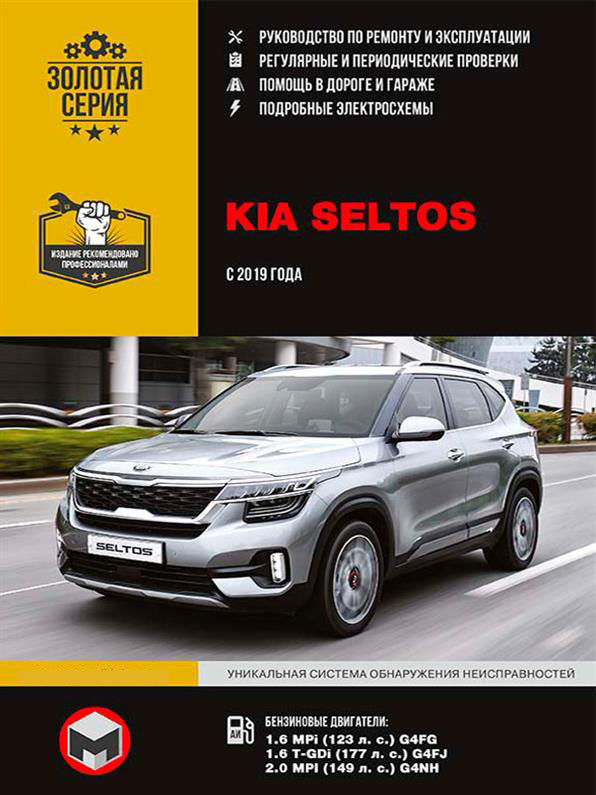 Книжка на Kia Seltos з 2019 р (Кіа Селтос) Підручник з ремонту, Моноліт