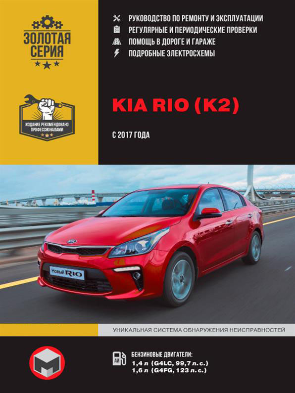 Kia Rio / Kia K2 з 2017 р. - Книга / Керівництво по ремонту