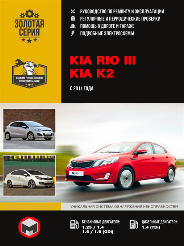 Книжка на Kia Rio / K2 з 2011 року (Кіа Ріо / К2) Підручник з ремонту Моноліт