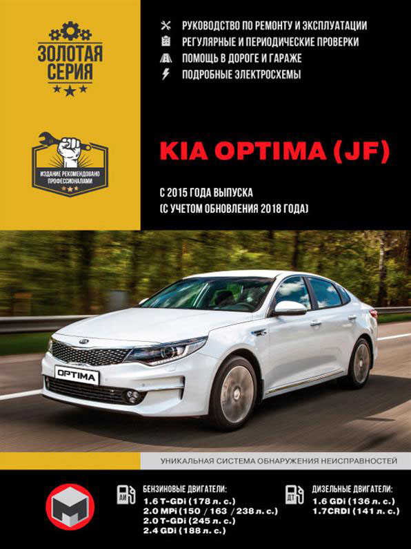 Книжка на Kia Optima з 2015 року випуску (враховуючи оновлення 2018 року) (Кіа Оптіма) Підручник з ремонту,