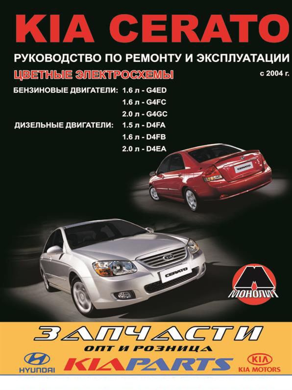 Книжка на Kia Cerato з 2004 року (Кіа Церато) Підручник з ремонту Моноліт