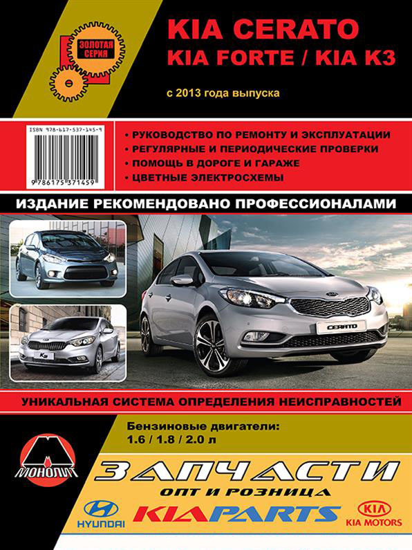 Книжка на Kia Cerato / Forte / K3 c 2013 року (Кіа Церто / Форте / К3) Підручник з ремонту Моноліт
