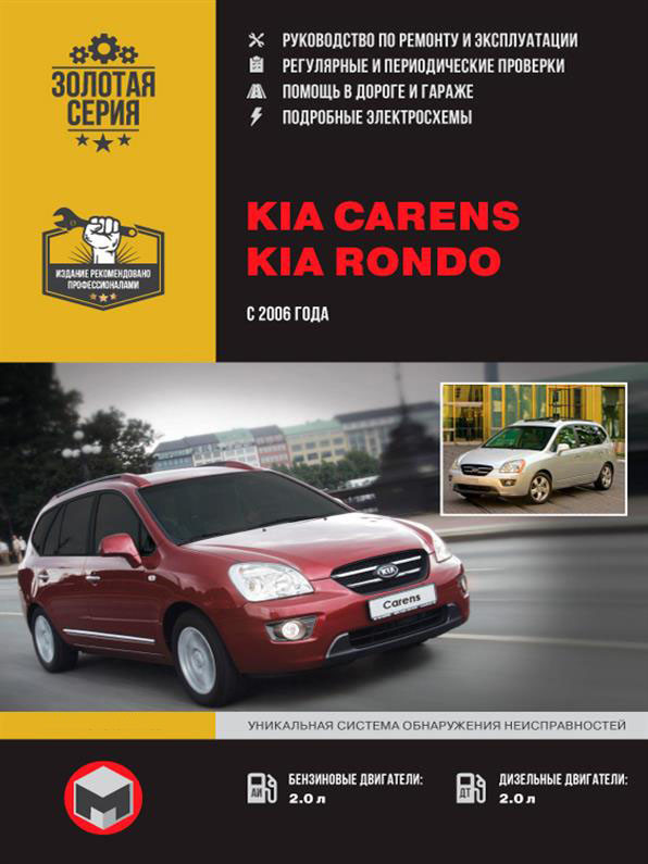 Книжка на Kia Carens / Rondo з 2006 року (Кіа Каренс / Рондо) Підручник з ремонту Моноліт