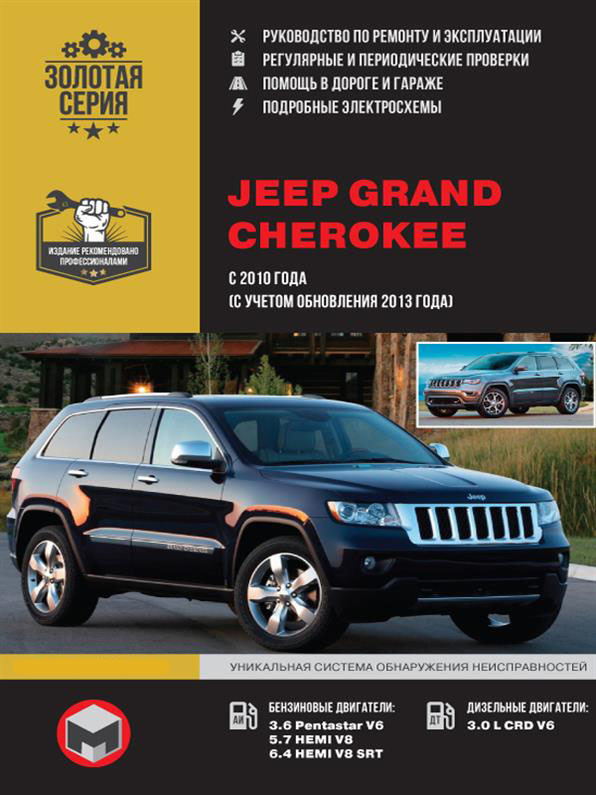 Книжка на Jeep Grand Chereokee з 2010 року (враховуючи оновлення 2013 року) (Джіп Гранд Черокі) Підручник з