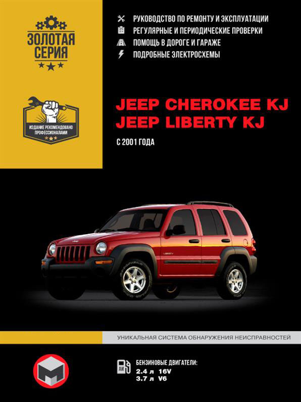 Книжка на Jeep Cherekee / Liberty з 2001 року (Джіп Черокі / Ліберті) Підручник з ремонту, Моноліт