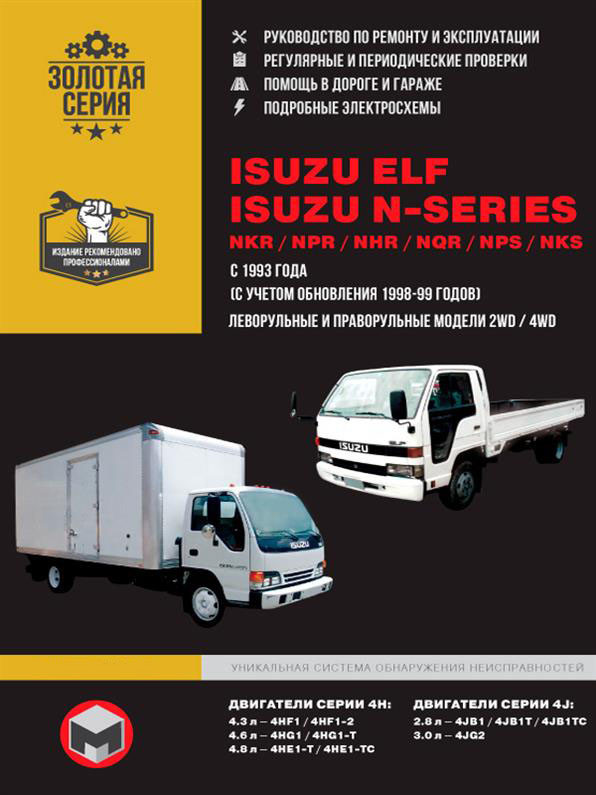 Книжка Isuzu Elf / NKR / NPR / NQR / NQR / NPS з 1993 року (Ісузу Ельф / Н) Підручник з ремонту Моноліт