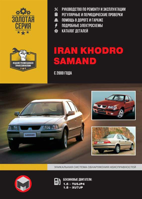 Книжка на Iran Khodro Samand EL / LX / TU з 2000 року (Іран Годро Саманд) Підручник з ремонту, Моноліт