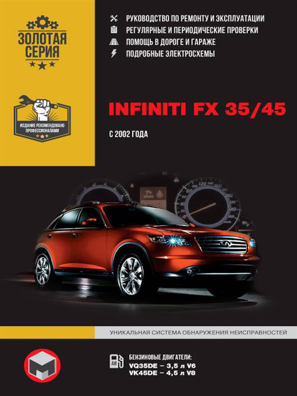 Книжка на Infiniti FX 35 / 45 c 2002 г (Інфініті ФХ 35 / 45) Підручник з ремонту Моноліт